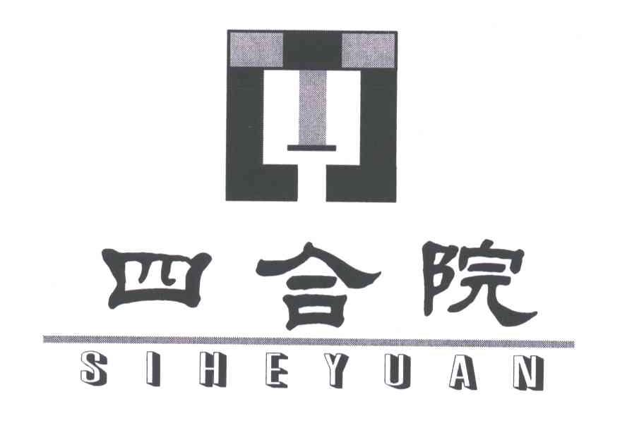 四合院