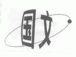 国文