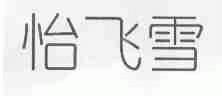 怡飞雪