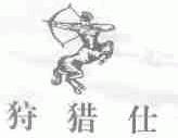 狩猎仕