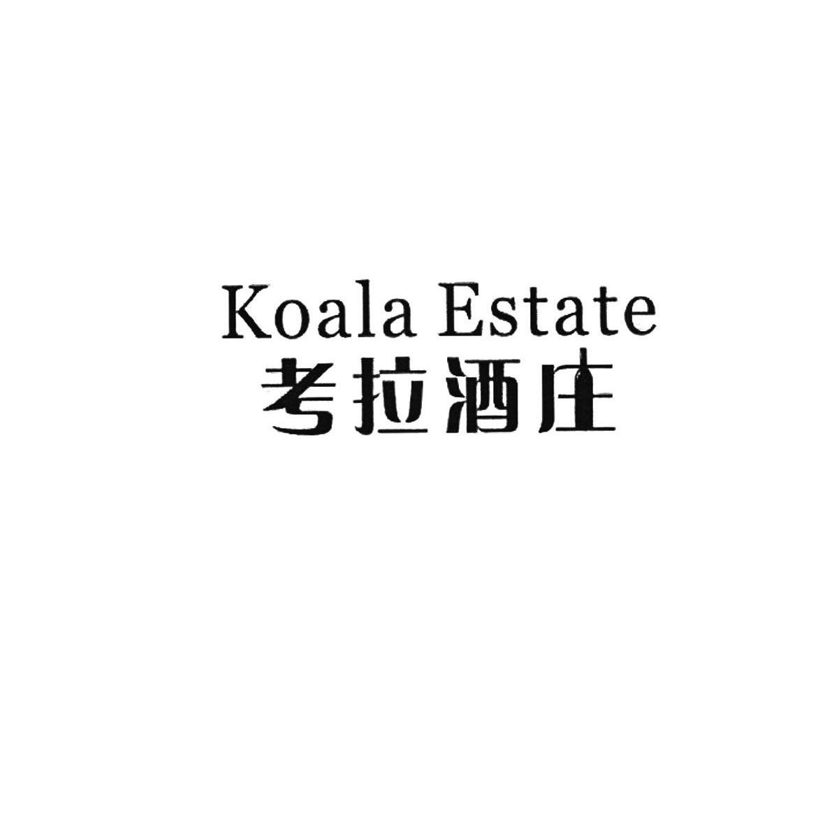 考拉酒庄 KOALA ESTATE