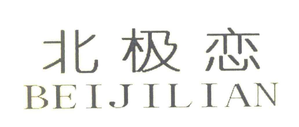 北极恋