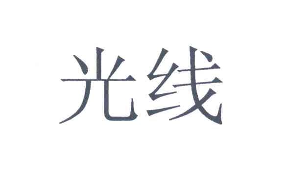光线