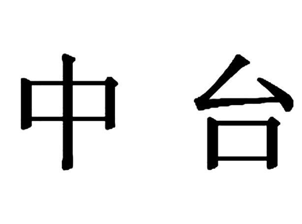 中台