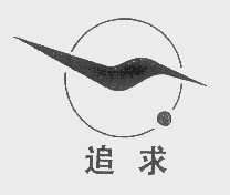 追求