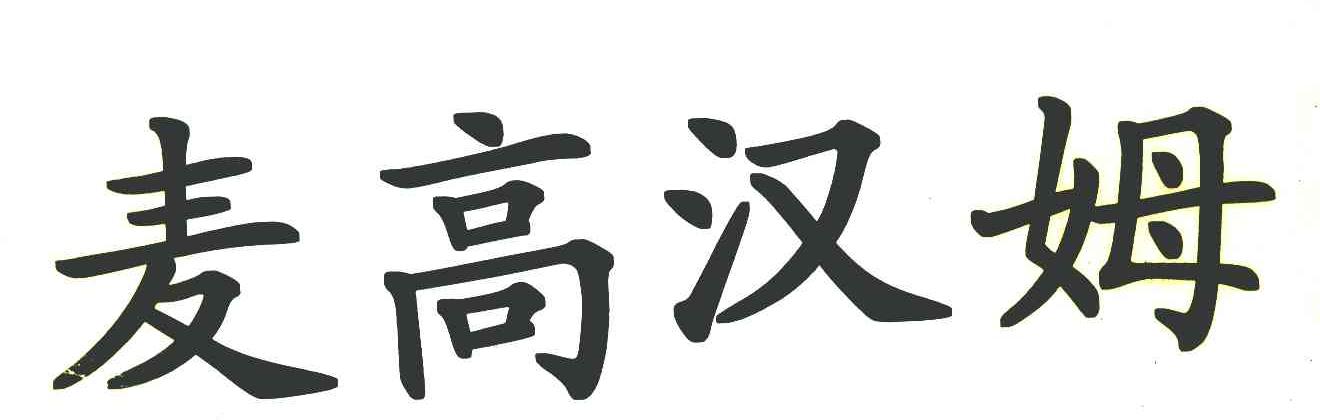 麦高汉姆