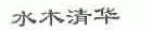 水木清华