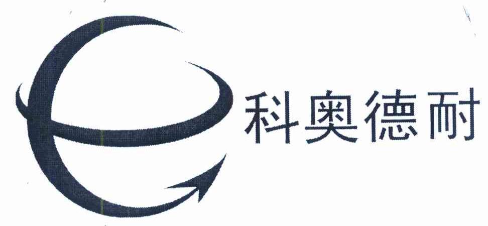 科奥德耐