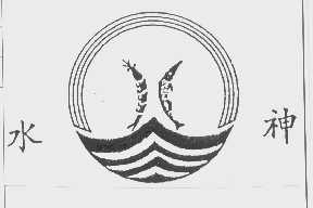 水神