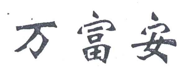 万富安