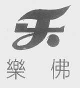 乐佛
