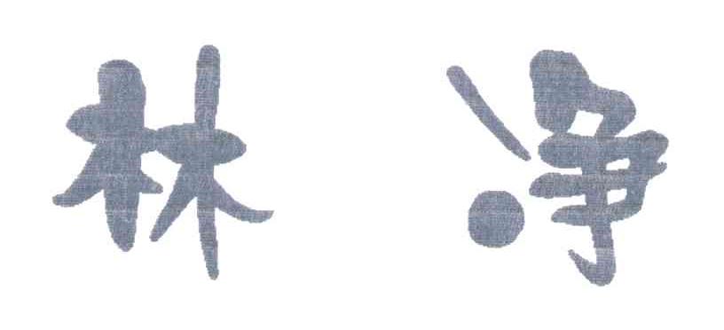 林净