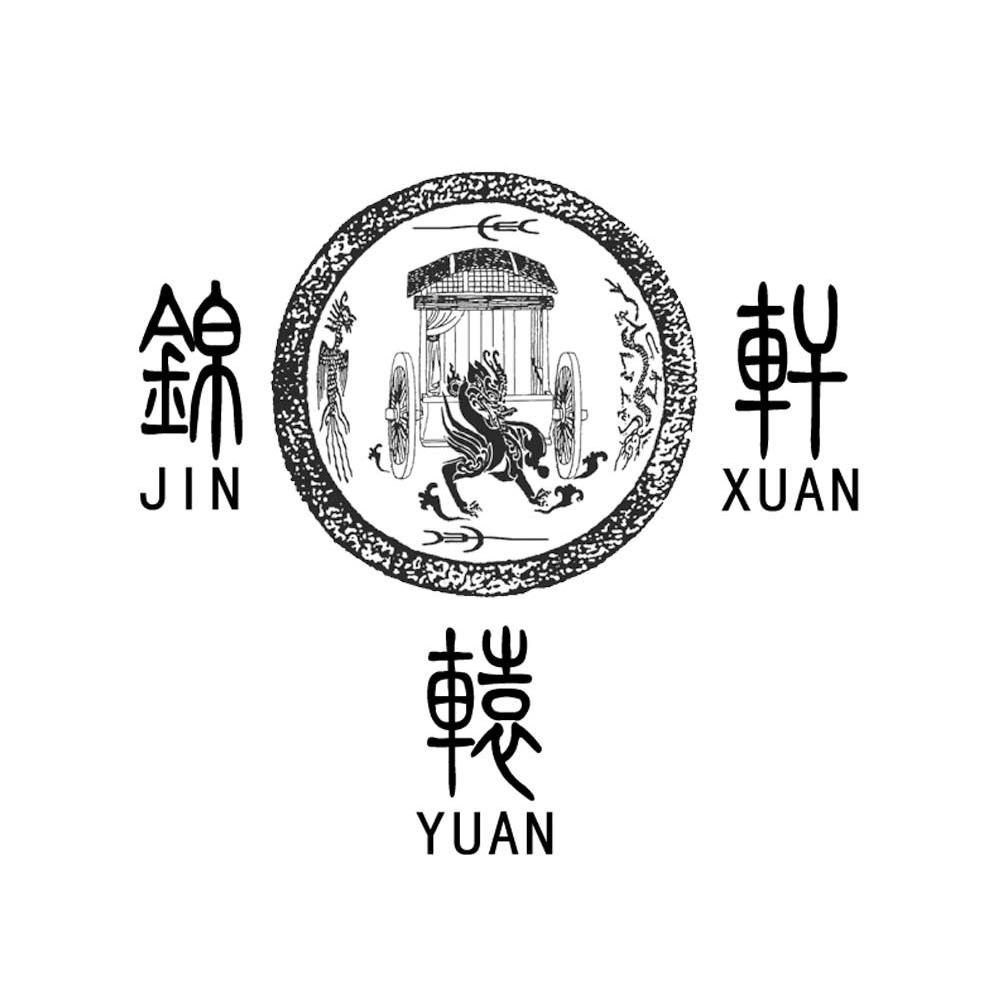 锦轩辕