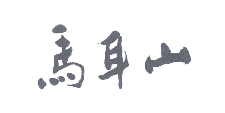 马耳山
