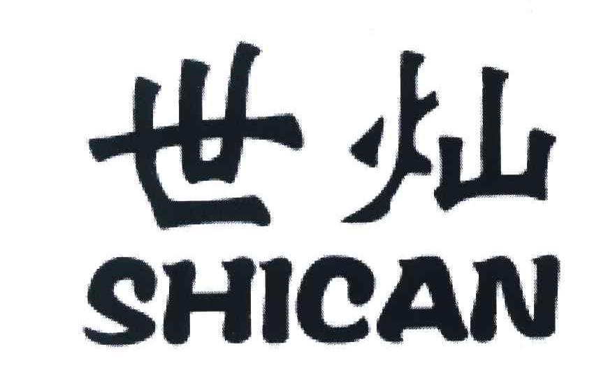 世灿