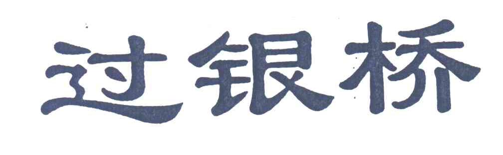 过银桥