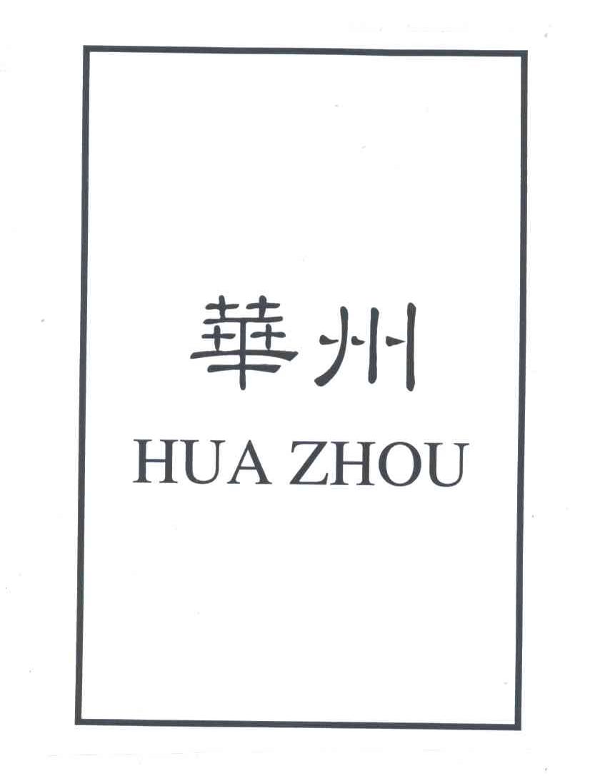 华州
