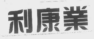 利康业