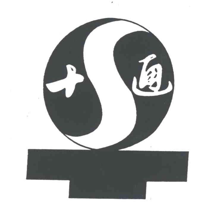 十通