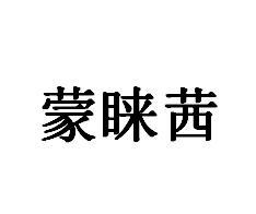 蒙睐茜