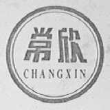 常欣