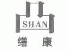 缮康;SHAN