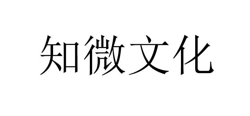 知微文化