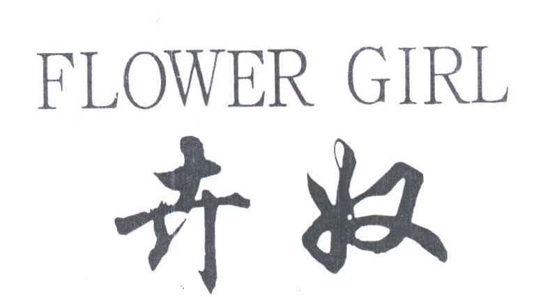 卉奴;FLOWER GIRL