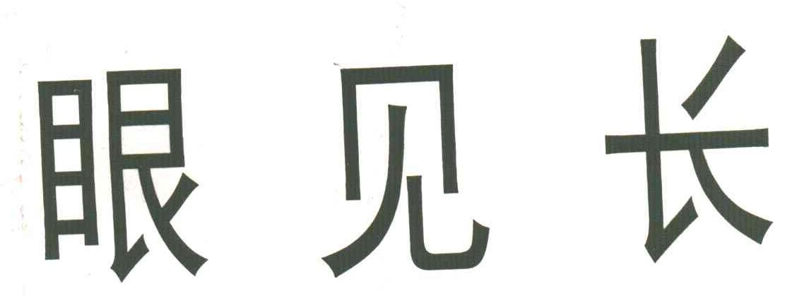 眼见长