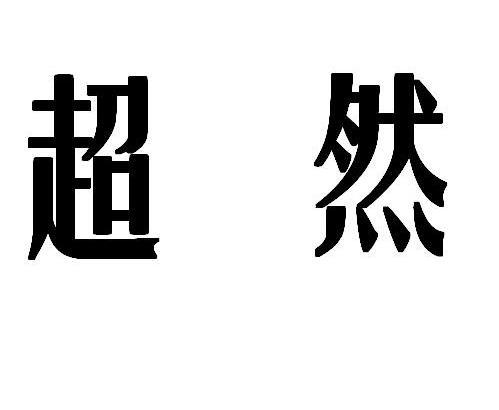 超然