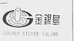 金银岛   COLDEN SILVER ISLAND