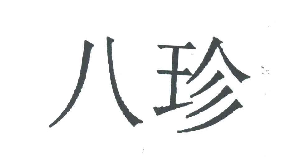 八珍