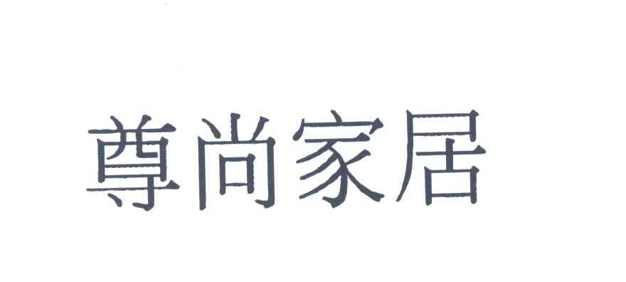 尊尚家居