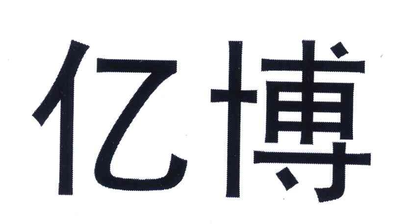 亿博