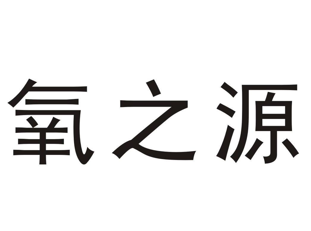 氧之源