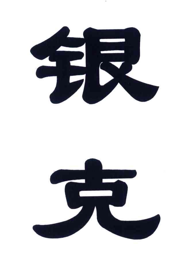 银克