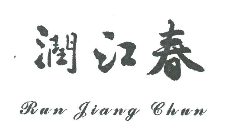 润江春