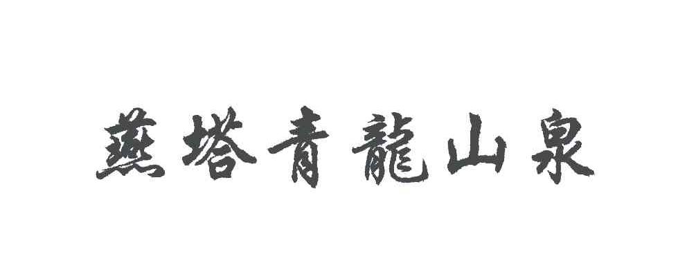 燕塔青龙山泉