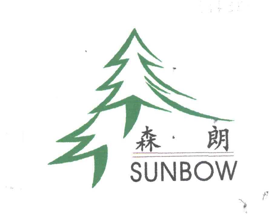 森朗;SUNBOW