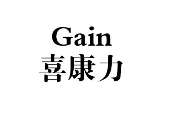 喜康力 GAIN