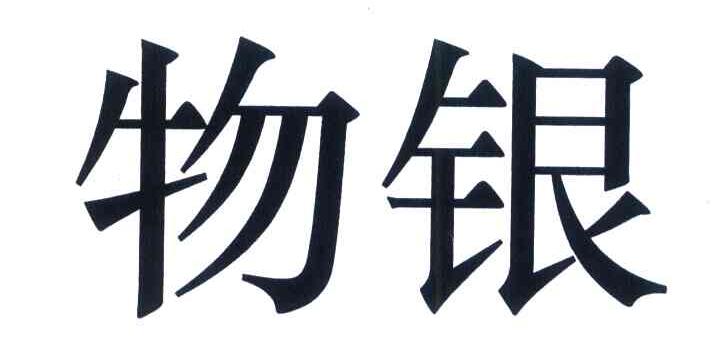 物银