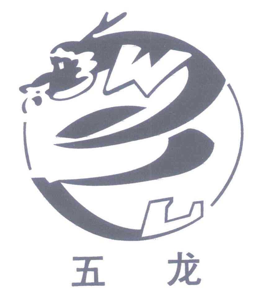五龙 WL
