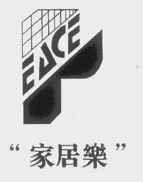 家居乐  EACE