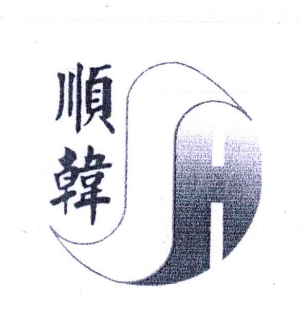 顺韩