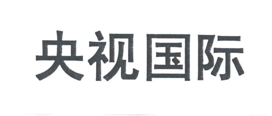 央视国际