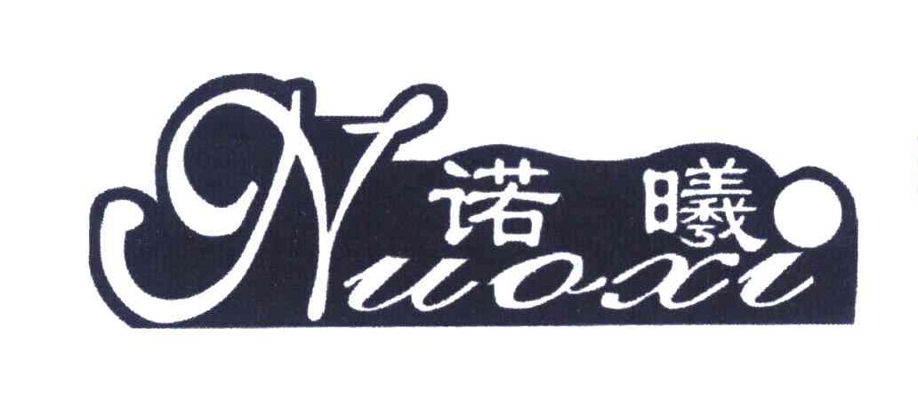 诺曦
