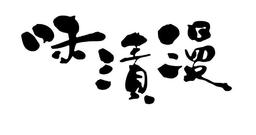 味渍漫