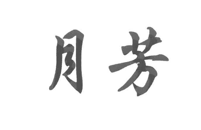 月芳