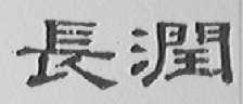 长润