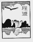 程远